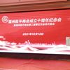 福州延平商会第二届第五次会员代表会在榕举行