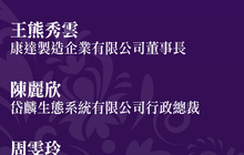 香港美安奕集团控股有限公司董事局主席徐丽萍荣获“2021杰出商界女领袖”