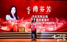 圣农集团董事长傅芬芳荣获“2021中国十大经济人物新锐奖”