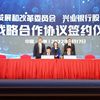 未来三年提供不低于2000亿融资额度 兴业银行与福建省发改委签约助力福建高质量发展