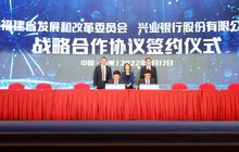 未来三年提供不低于2000亿融资额度 兴业银行与福建省发改委签约助力福建高质量发展