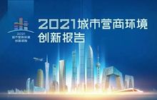 福建三地营商环境，被写进这份报告 | 闽商观察