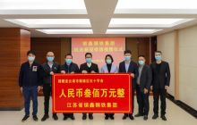 镔鑫钢铁集团捐赠300万元助力连云港抗疫
