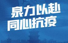 同心战疫，共护刺桐，泉州企业捐资捐物助力疫情防控 | 闽商关注
