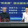 200万人观看！第三届“共建共享 全民健康”公益行专家直播正式启动