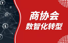 把5万商协会及会员企业装进微信小程序，务实推动数字化转型