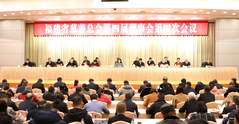福建省慈善总会第四届理事会第四次会议在福州召开