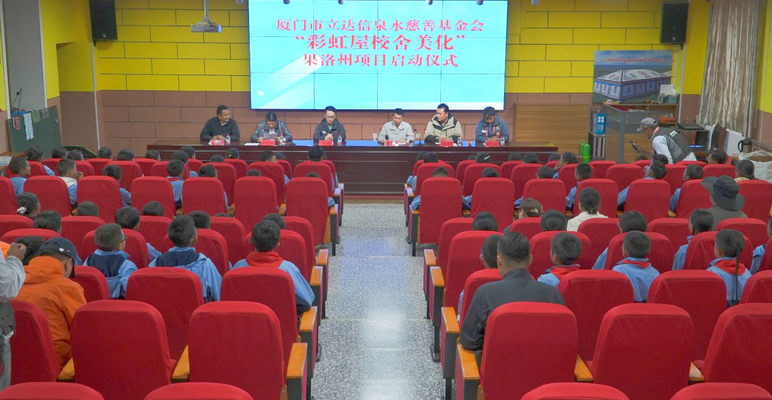 厦门市立达信泉水慈善基金会“彩虹屋校舍美化”项目落地青海果洛州