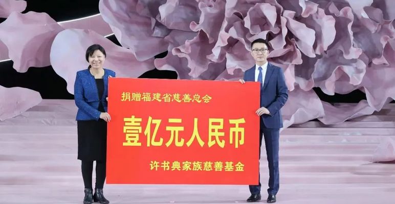 晋江市许书典家族捐赠6666.6666万元！家族慈善基金捐赠1亿元！