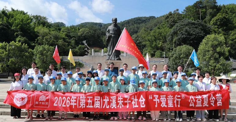 第五届三明尤溪朱子社仓“予爱童行”公益夏令营开营