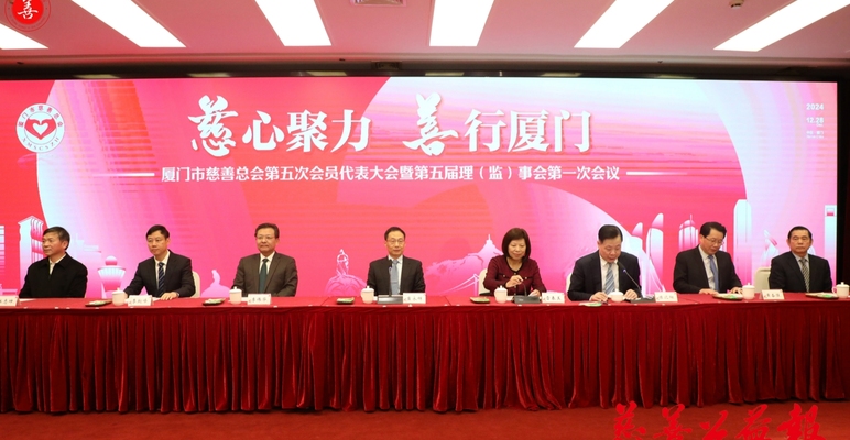 开启新征程 共绘新蓝图——厦门市慈善总会召开第五次会员代表大会暨第五届理（监）事会第一次会议