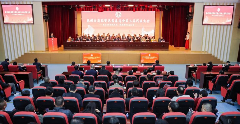 泉州台商投资区慈善总会召开第三届会员代表大会