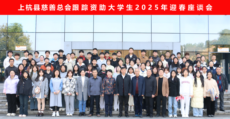 龙岩市上杭县慈善总会召开“2025年跟踪资助大学生”迎春座谈会