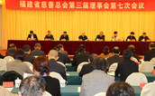 福建省慈善总会第三届理事会第七次会议召开