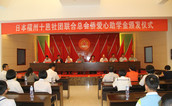 心系助学育栋梁 情暖长乐伴扬帆 ——日本福州十邑社团联合总会举办助学金捐赠活动