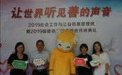让世界听见善的声音 ——福建省同心慈善基金会举办2019社会工作与公益慈善管理班暨福建省公益传播班开班典礼
