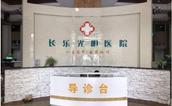 长乐光明医院再向长乐区慈善总会捐款20万元