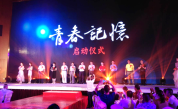 美丽青春  激情影屏 ----福建省企业家公益协会推出公益微电影《青春记忆》