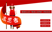 仓山区小志愿者，赶快行动吧！