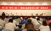 第二届“善行八闽-海峡公益慈善项目大赛”颁奖仪式在福州举行