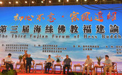 “第三届海丝佛教福建论坛”在福州隆重举行