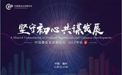 中国基金会发展论坛将于11月22日在福州举办“坚守初心、共谋发展”2019年度盛会