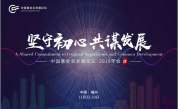 中国基金会发展论坛将于11月22日在福州举办“坚守初心、共谋发展”2019年度盛会