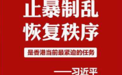 習近平就當前香港局勢表明中國政府嚴正立場