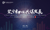 “坚守初心 共谋发展”中国基金会发展论坛在福州举行