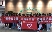 福建师范大学协和学院青年志愿者协会开展敬老活动