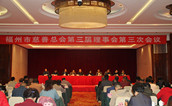 福州市慈善总会召开第三届理事会第三次会议