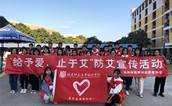 福建师大协和学院青年志愿者协会举办防艾宣传活动