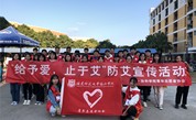 福建师大协和学院青年志愿者协会举办防艾宣传活动