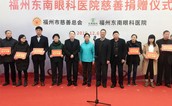 福州东南眼科医院举行慈善捐赠仪式