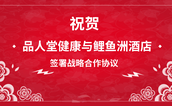 鲤鱼洲国宾馆设立“品人堂健康文化交流中心“，双方签署战略合作协议！
