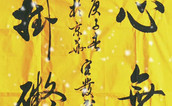 中国书画名家作品选登