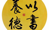 中国书画名家作品选登