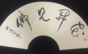 中国书画名家作品选登