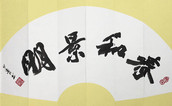 中国书画名家作品选登