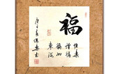 中国书画名家作品选登