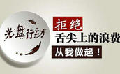 福建省民营企业商会关于杜绝“舌尖上的浪费”的倡议书
