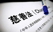 实施慈善法的关键在于“实施” ——忆第一次《慈善法》实施的过程