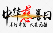 脱贫攻坚显担当 疫情防控显大爱 ——福建省民政厅开展“中华慈善日”系列活动