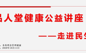 品人堂健康公益讲座走进民生