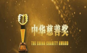 “中華慈善獎”投票啦，一起為福建慈善公益力量加油