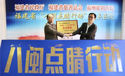 慈善手拉手：福建省“八闽点睛行动”项目定点医院揭牌仪式在福州举行