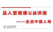 品人堂健康公益讲座走进中国人寿