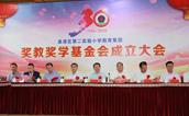 泉港区二实小教育集团奖教奖学基金会成立