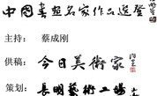 中國書畫名家作品選登