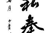 中國書畫名家作品選登